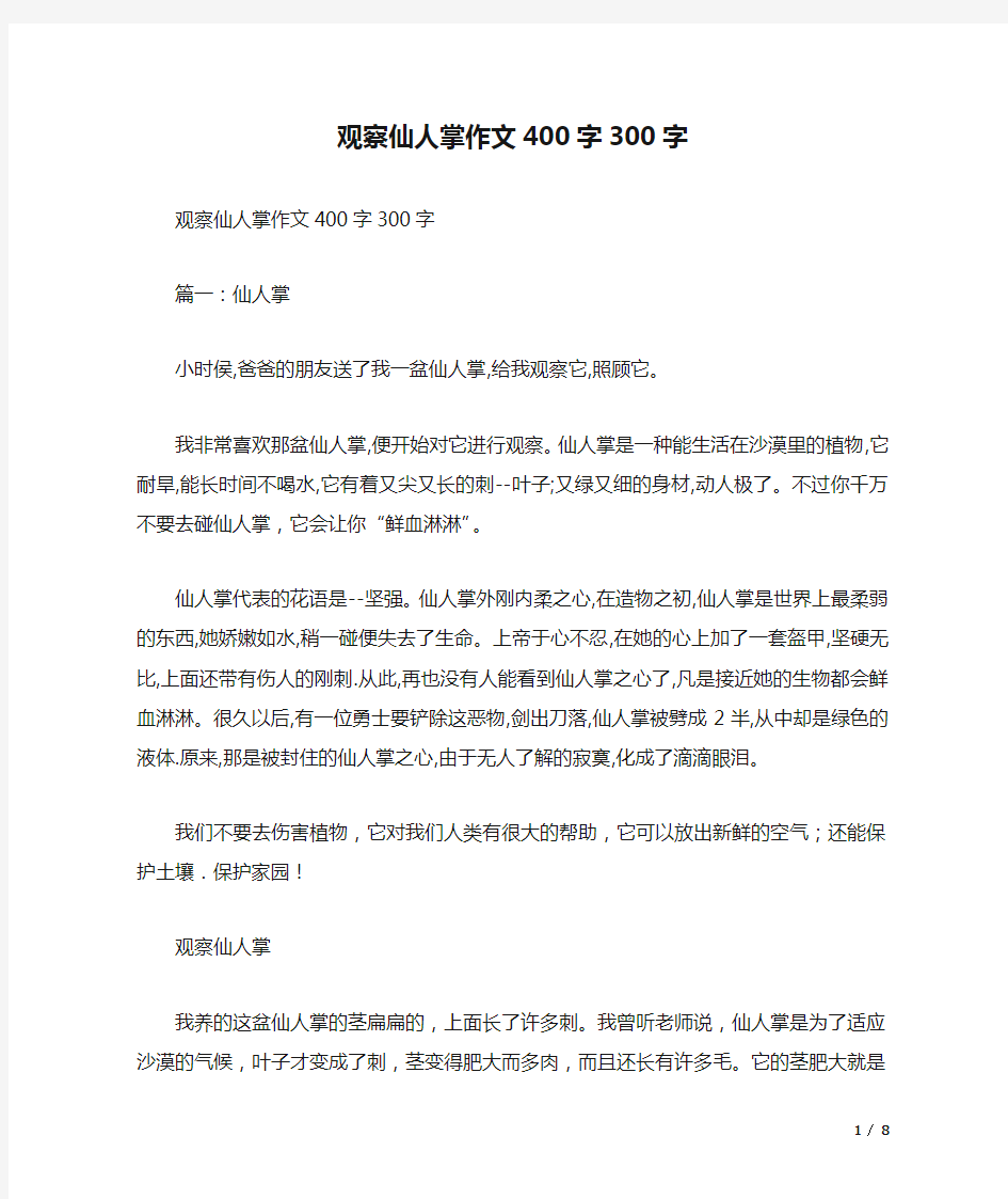 观察仙人掌作文400字300字