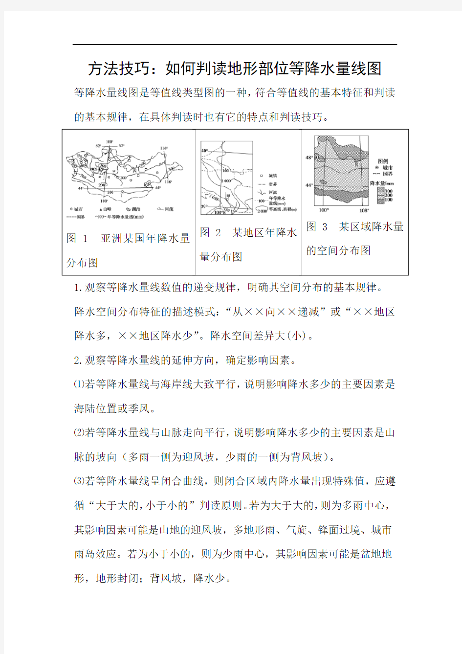 2020年高考地理专题复习-如何判读地形部位等降水量线图