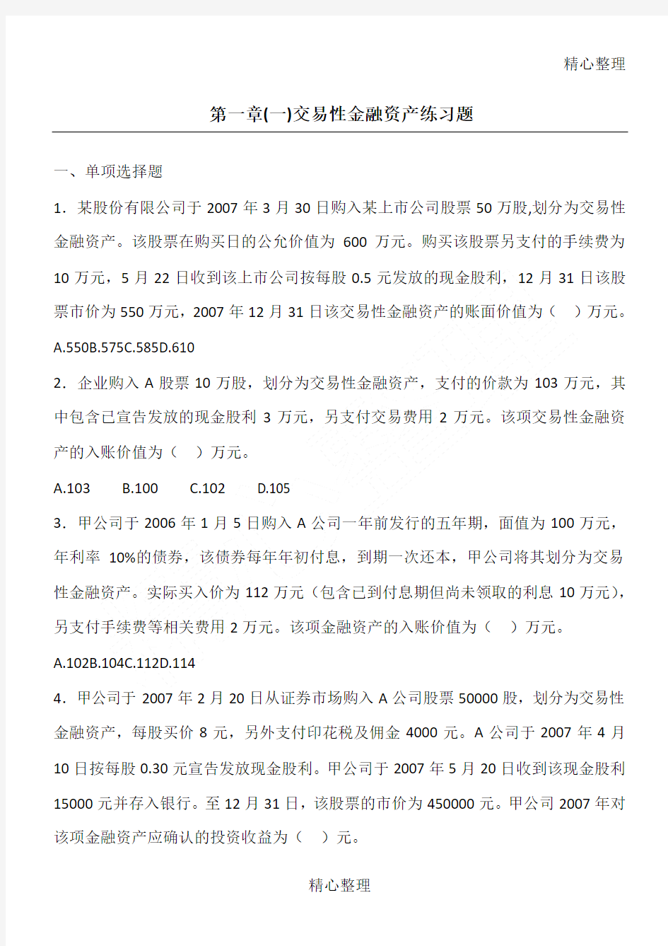 交易性金融资产练习题 学生 答案