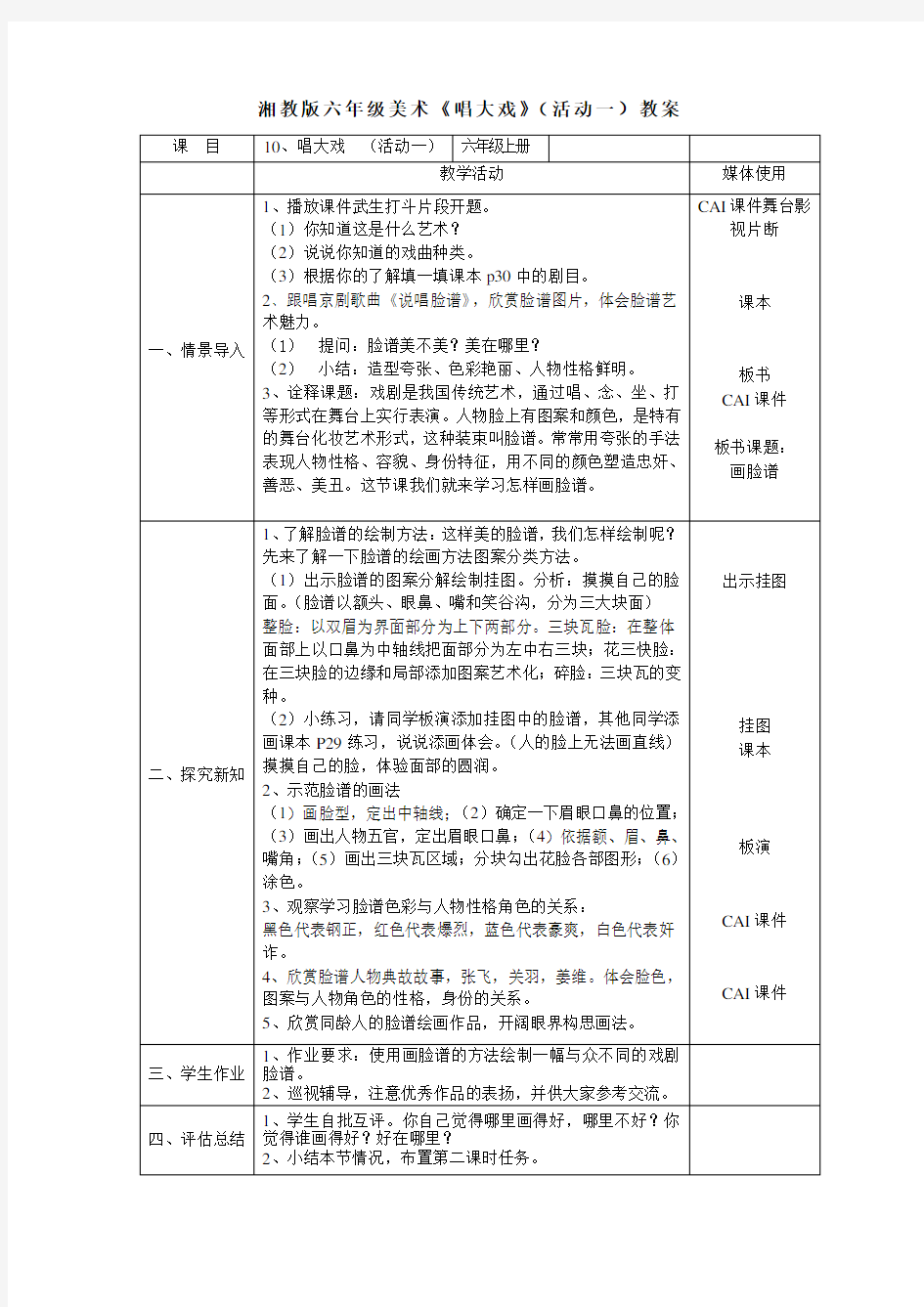 湘教版小学六年级美术上册第10课《唱大戏》教学设计
