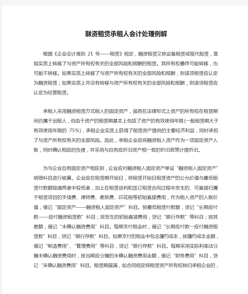 融资租赁承租人会计处理例解