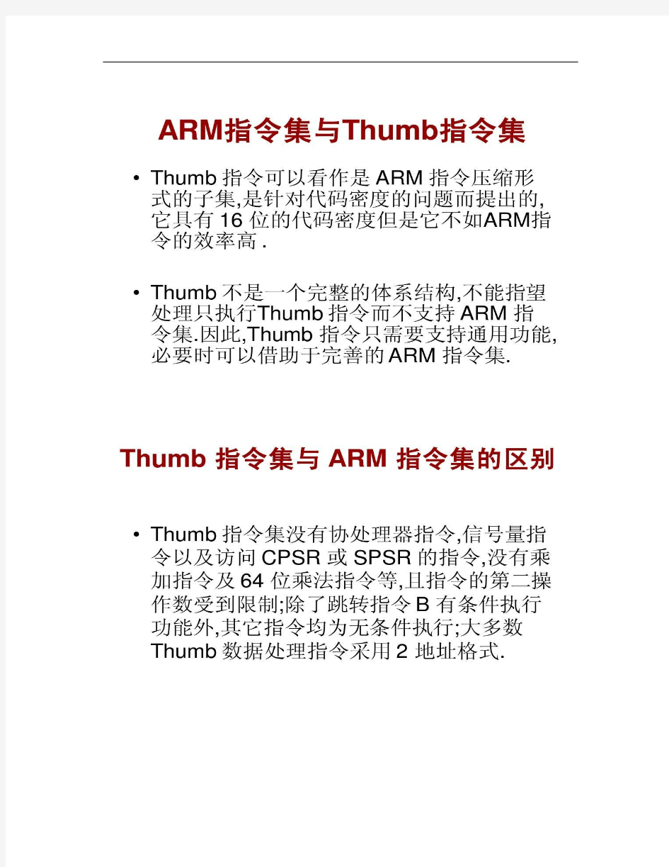 ARM指令集与Thumb指令.