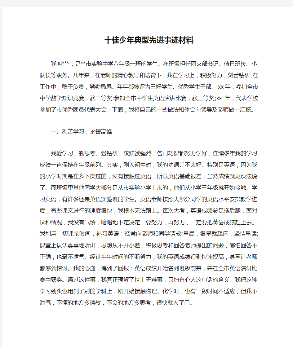 十佳少年典型先进事迹材料