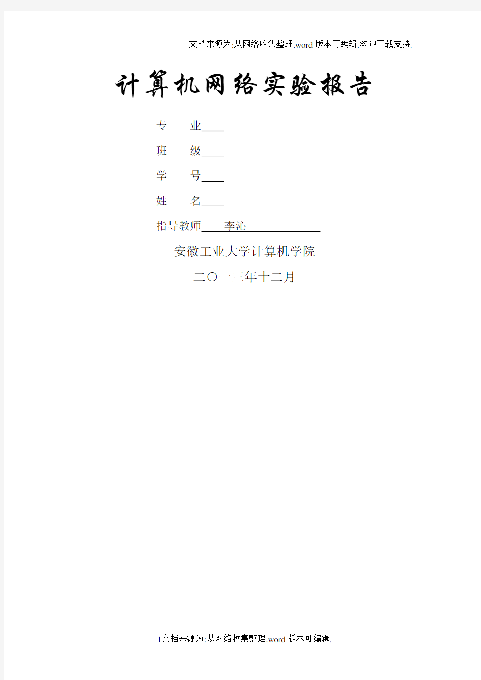 计算机网络实验报告 安徽工业大学