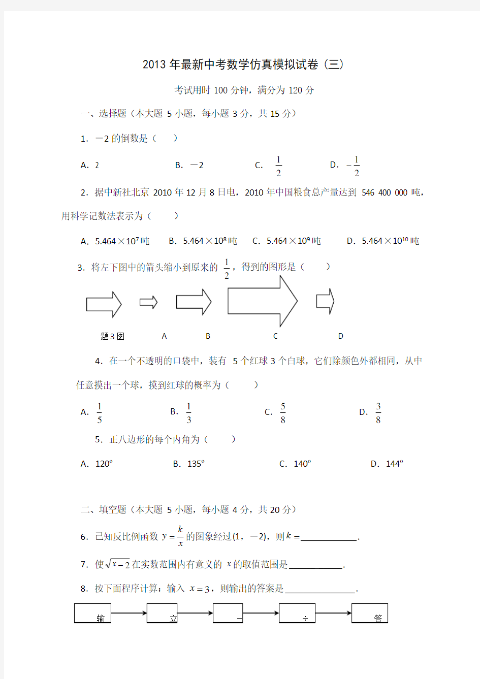2013年最新中考数学仿真模拟试卷(三)