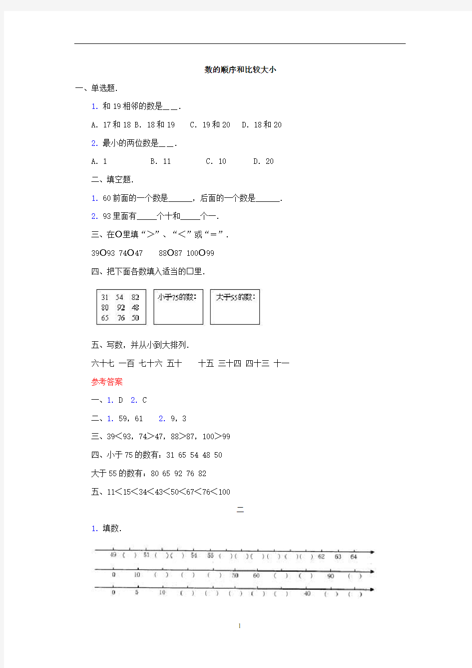 【新】人教版一年级数学下册《数的顺序和比较大小》练习题.doc