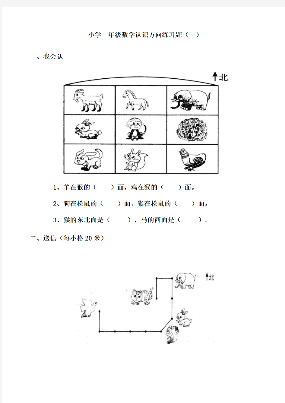 完整word版,小学一年级数学认识方向练习题