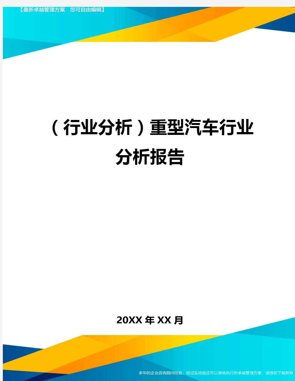 (行业分析)重型汽车行业分析报告最全版