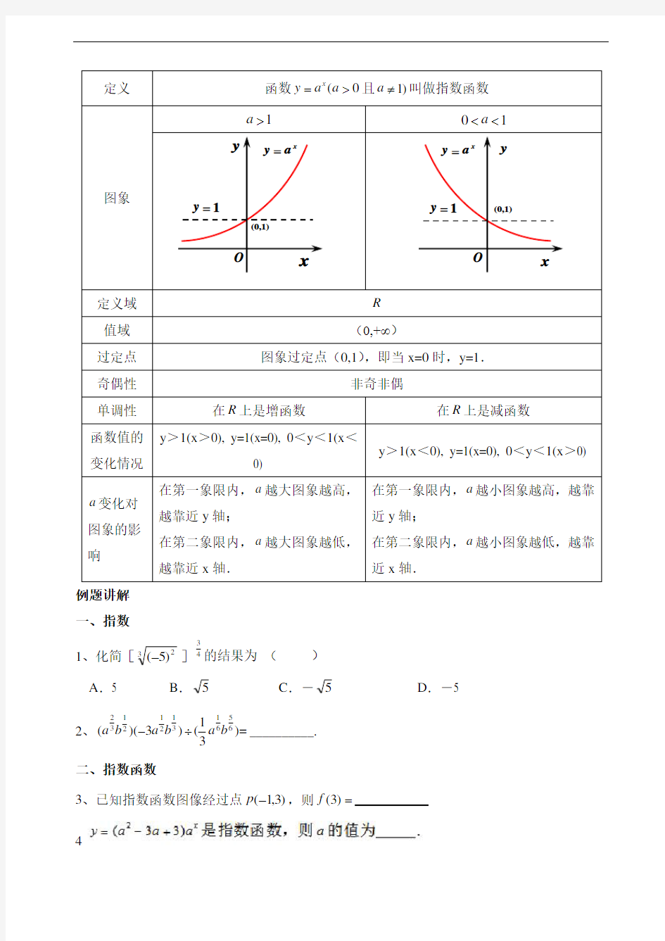 指数及指数函数知识点及习题