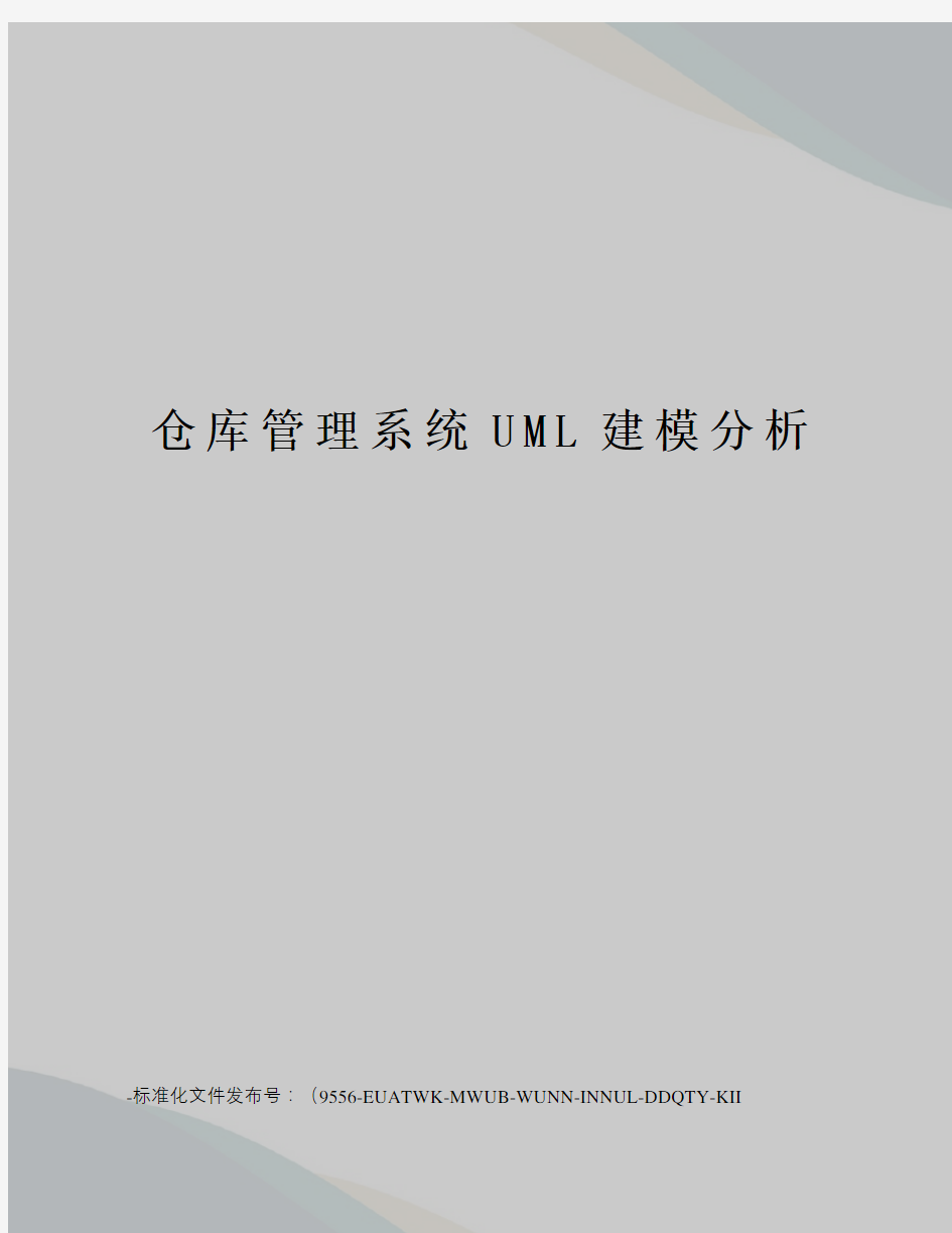 仓库管理系统UML建模分析