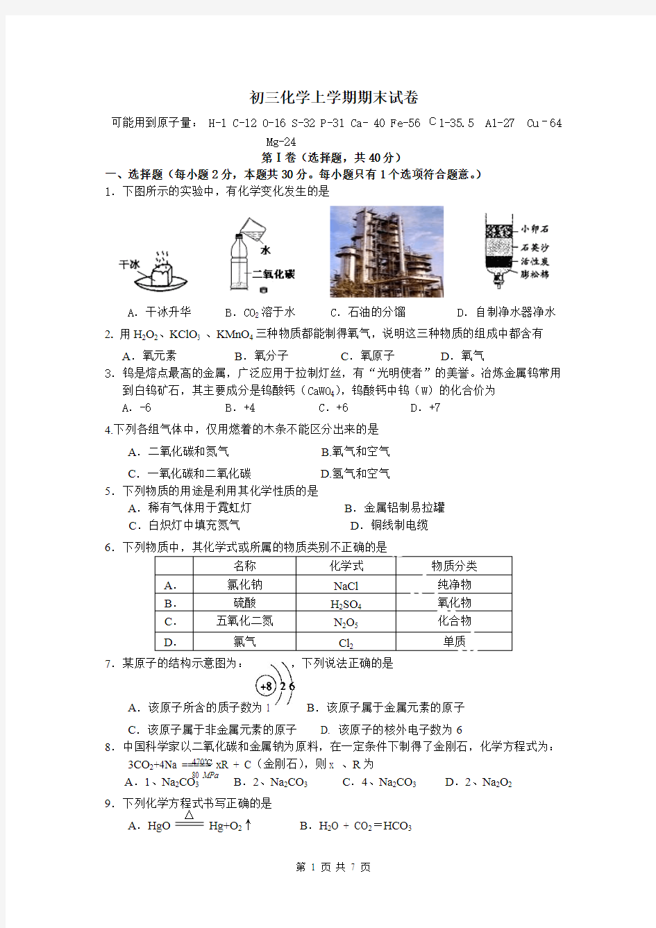 (完整版)初三化学上册期末试题及答案