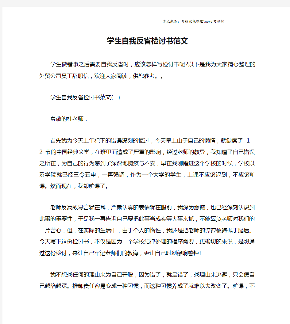 学生自我反省检讨书范文.doc