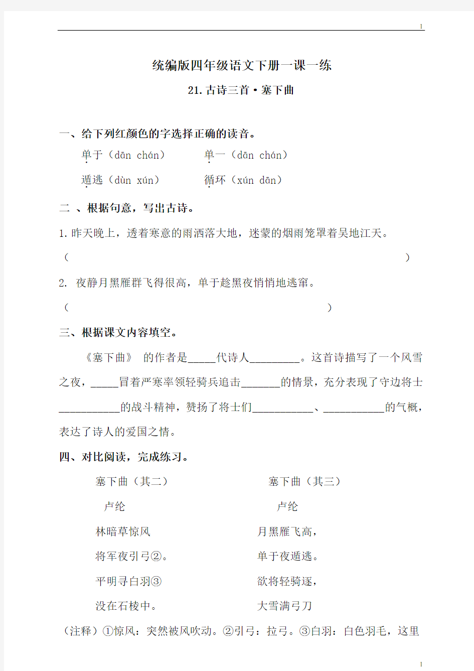 统编人教部编版小学语文四年级下册语文练习题-《21古诗三首·塞下曲》(含答案)