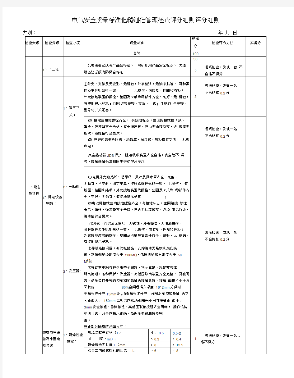 电气专业安全质量标准化精细化管理检查评分细则(1)