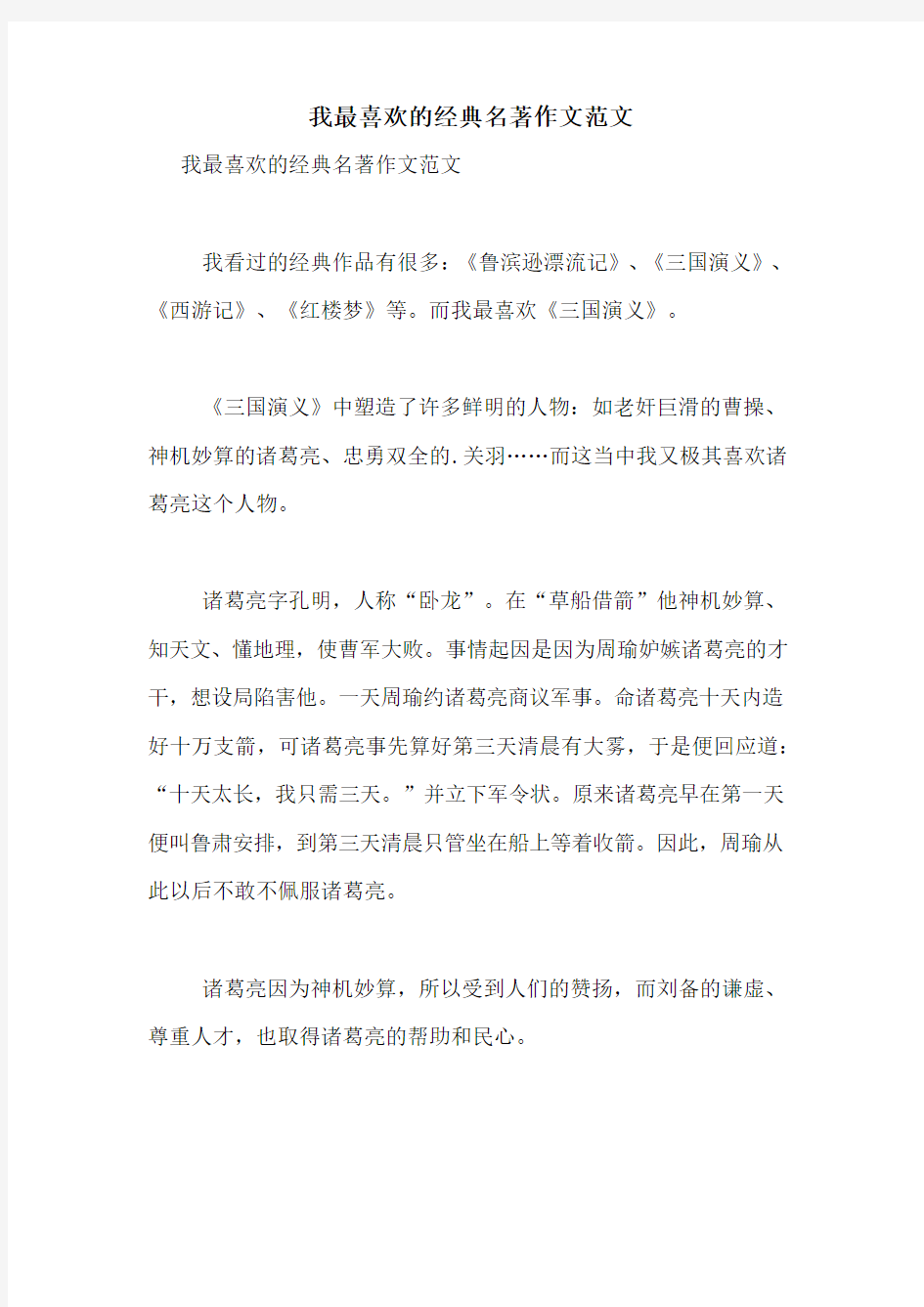 我最喜欢的经典名著作文范文