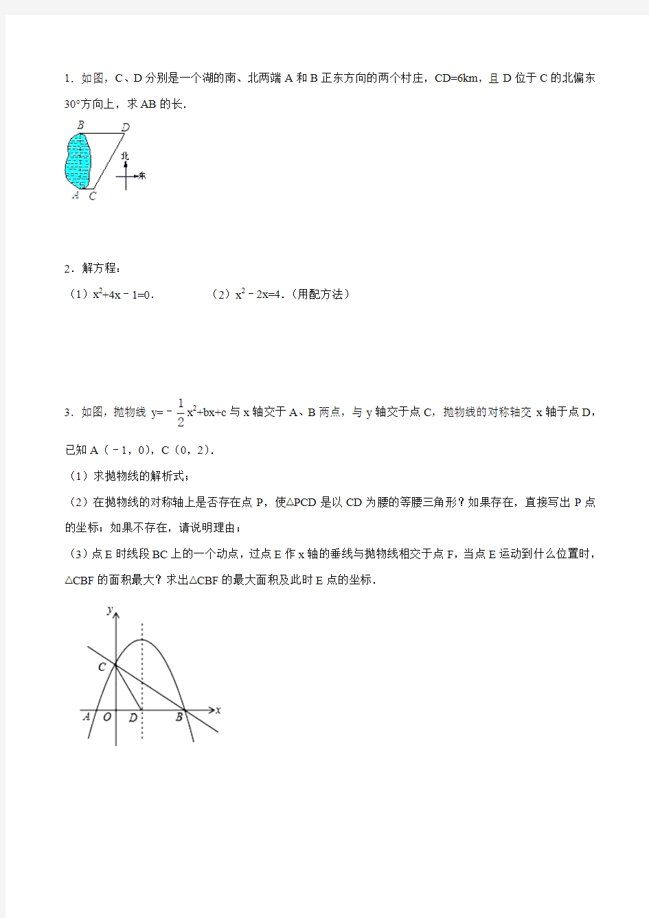 专题02 大题好拿分(基础版)-2016-2017学年上学期期末考试九年级数学备考黄金30题(原卷版)