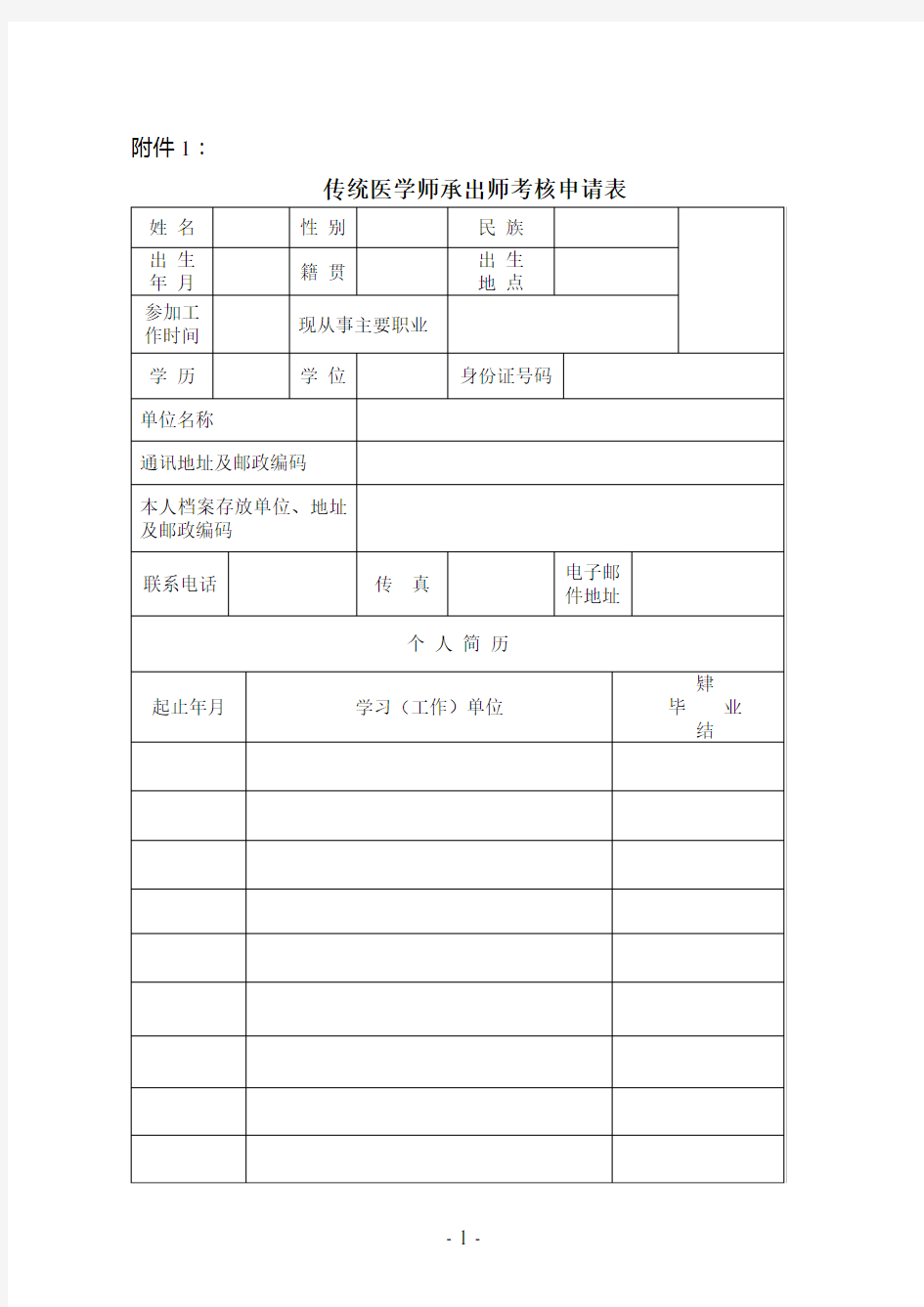 中医确有专长考试下载表汇编