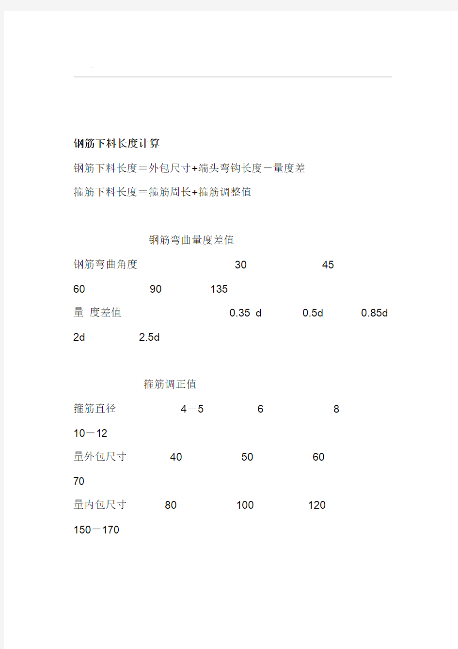 练习——钢筋下料长度计算