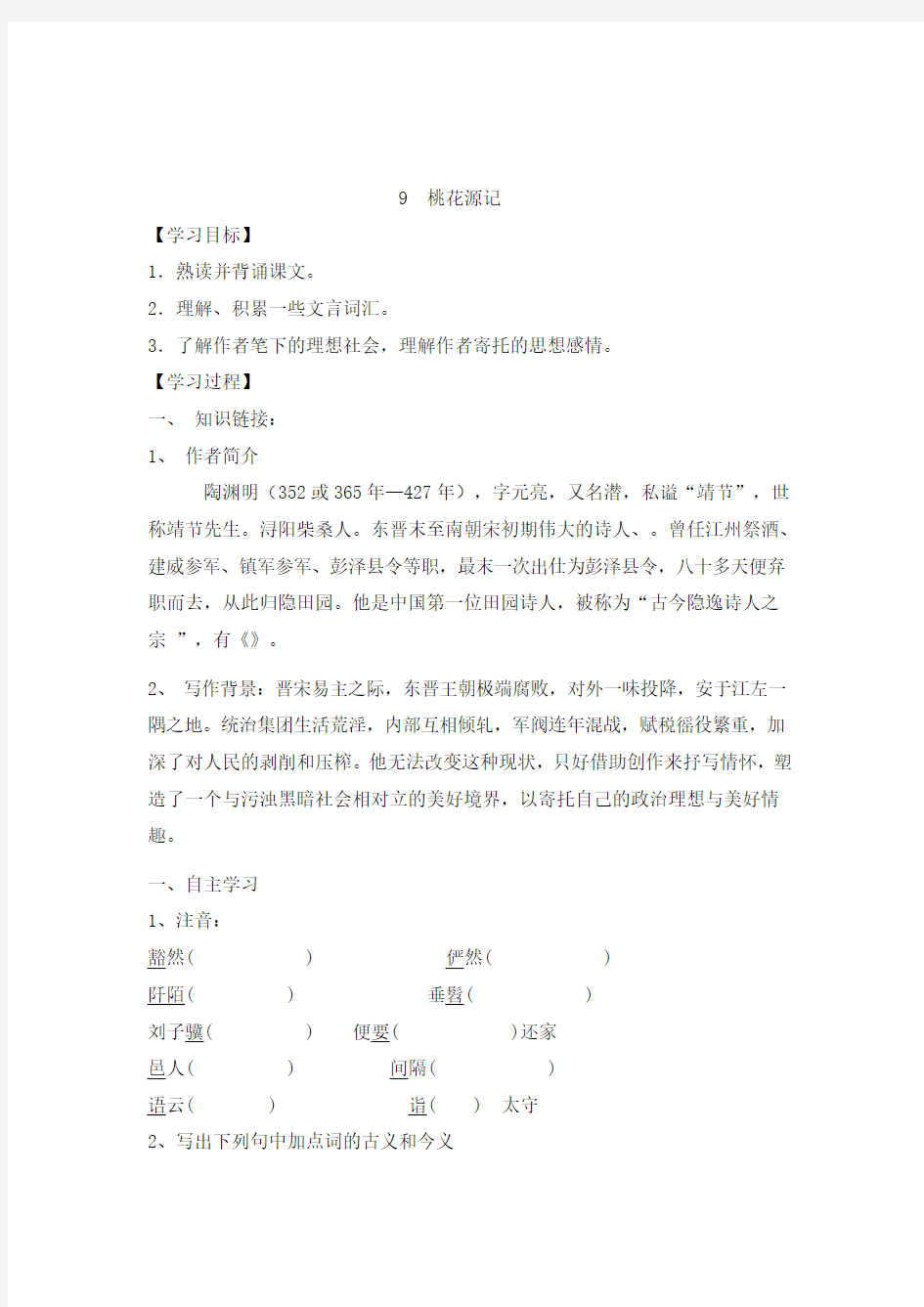 最新人教版初中语文八年级下册9 桃花源记导学案