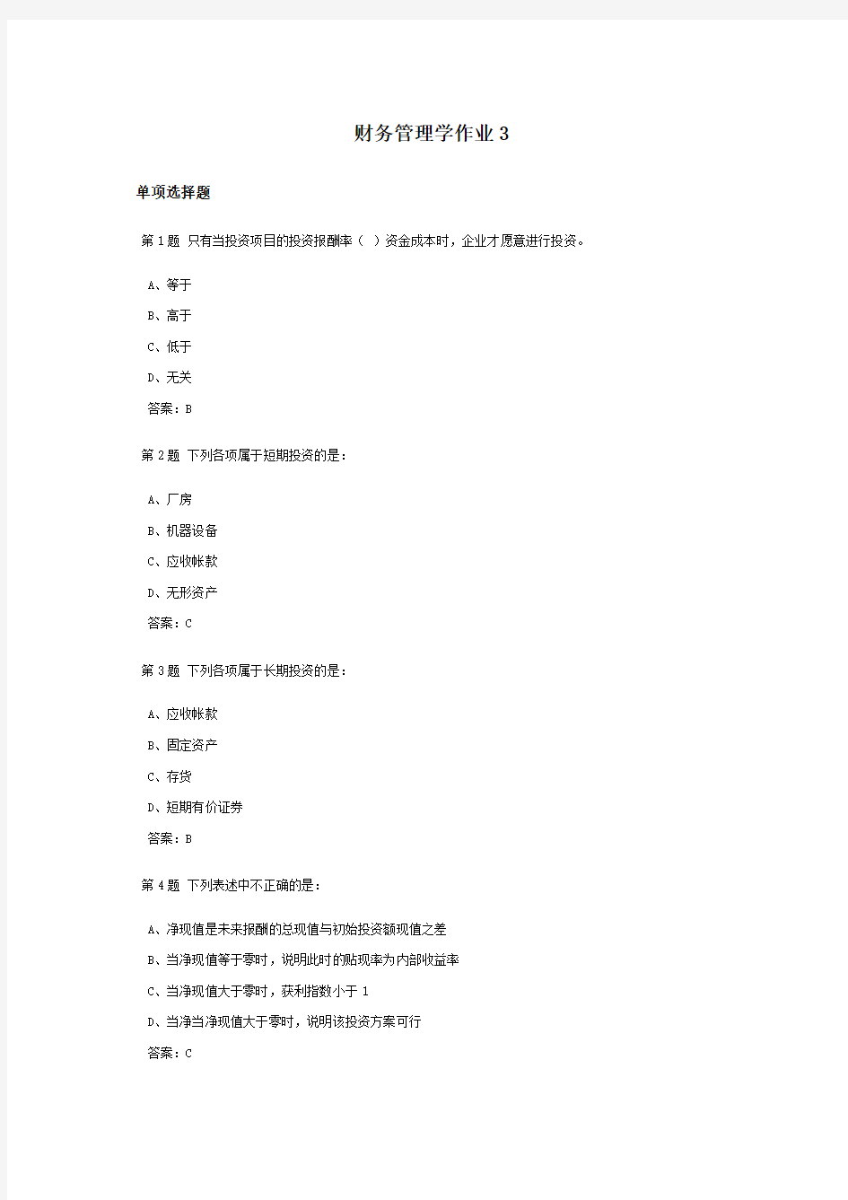 财务管理学课程作业及答案3