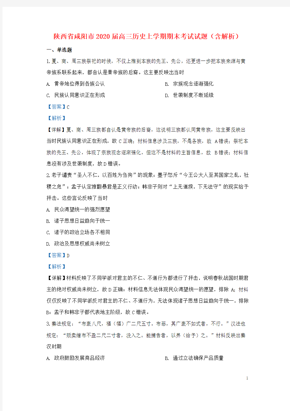 陕西省咸阳市2020届高三历史上学期期末考试试题(含解析)