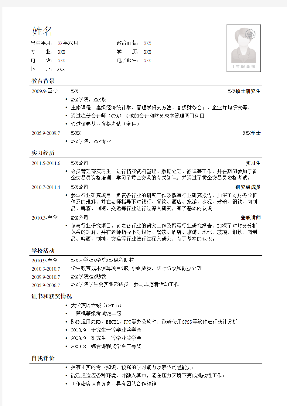 研究生学姐亲用简历模板