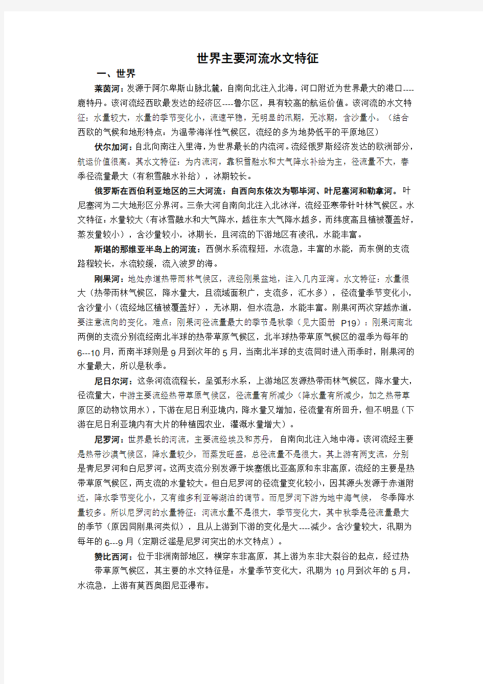 世界主要河流的水文特征(详细)04862复习课程