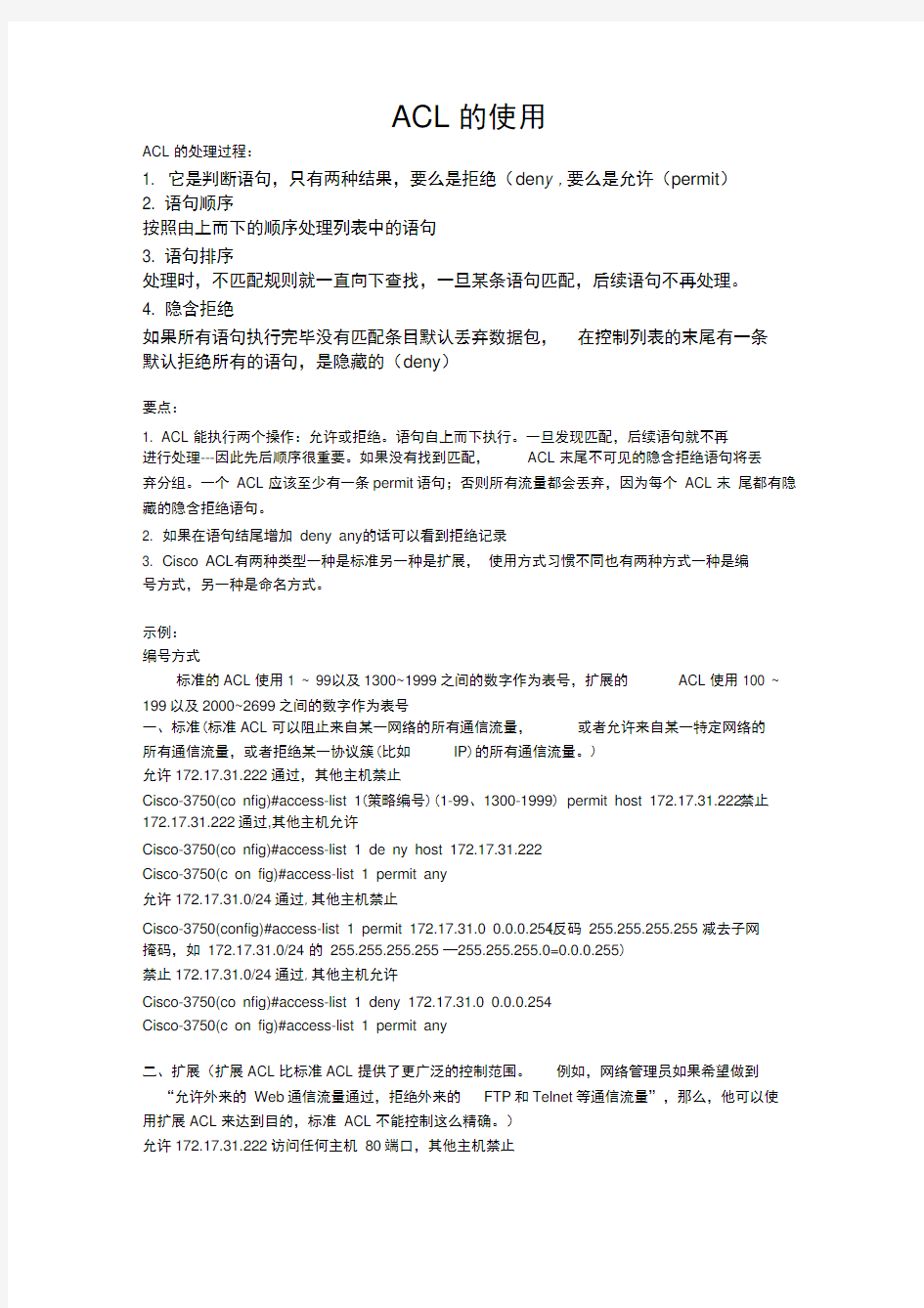 ACL访问控制列表配置