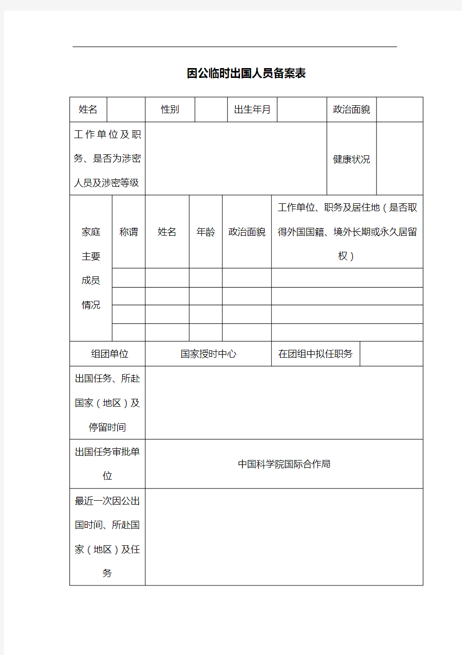 因公临时出国人员备案表[008]