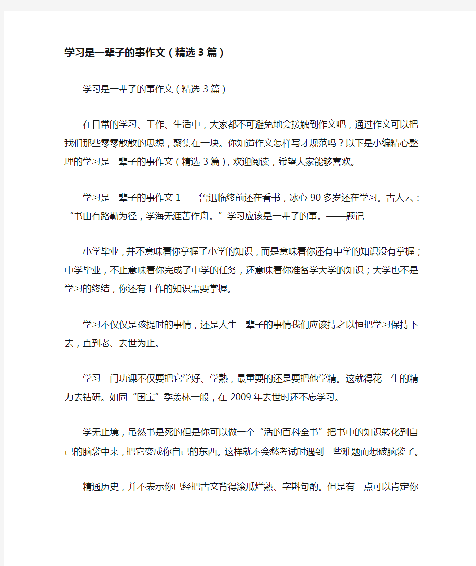 学习是一辈子的事作文(精选3篇)