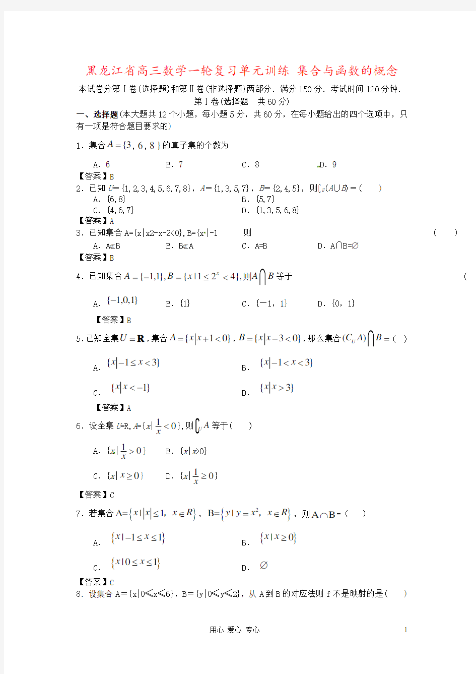 黑龙江省高三数学一轮复习单元训练 集合与函数的概念