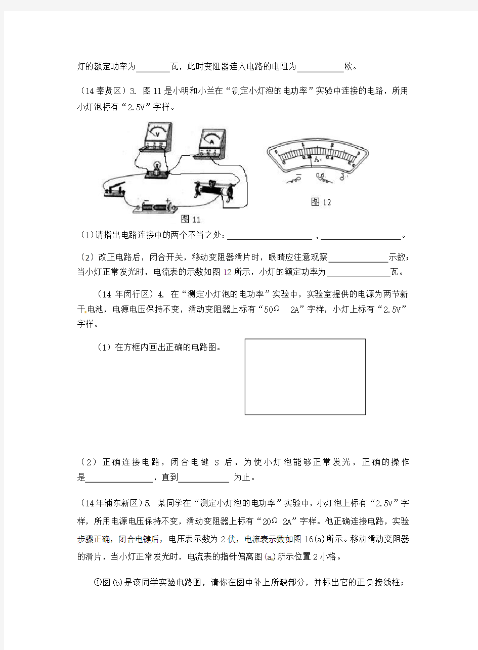 测量小灯泡电功率实验专题-(上海教材)Word版