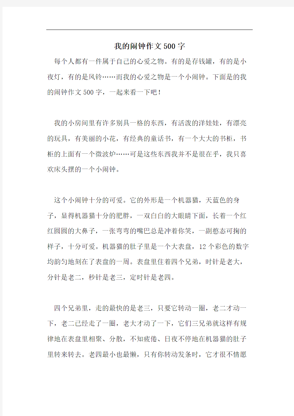 我的闹钟作文500字