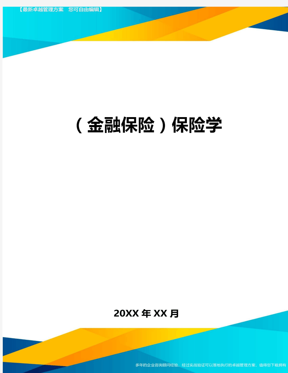 (保险学)保险学