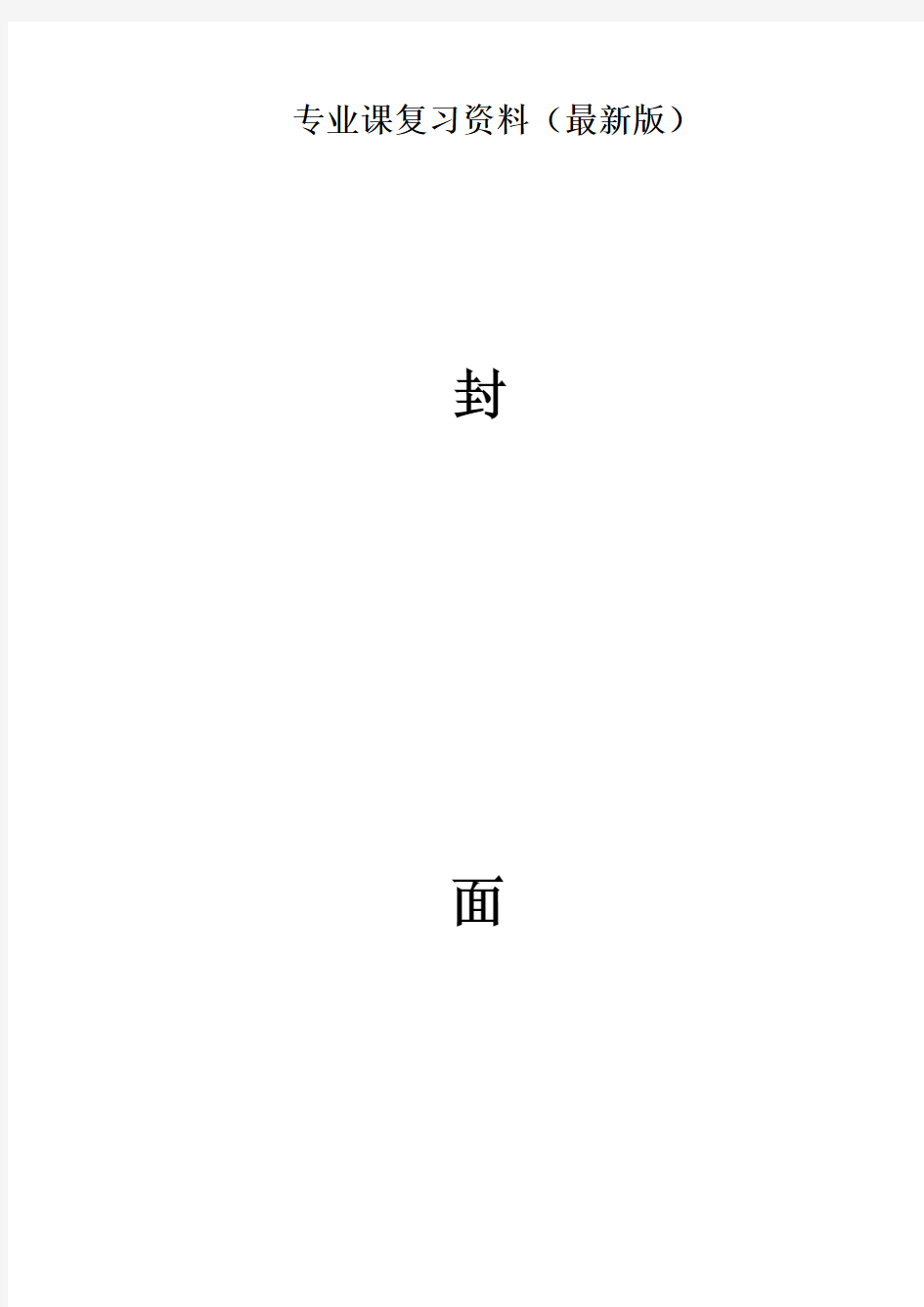 南京师范大学新闻采访与写作期末试题(2套)