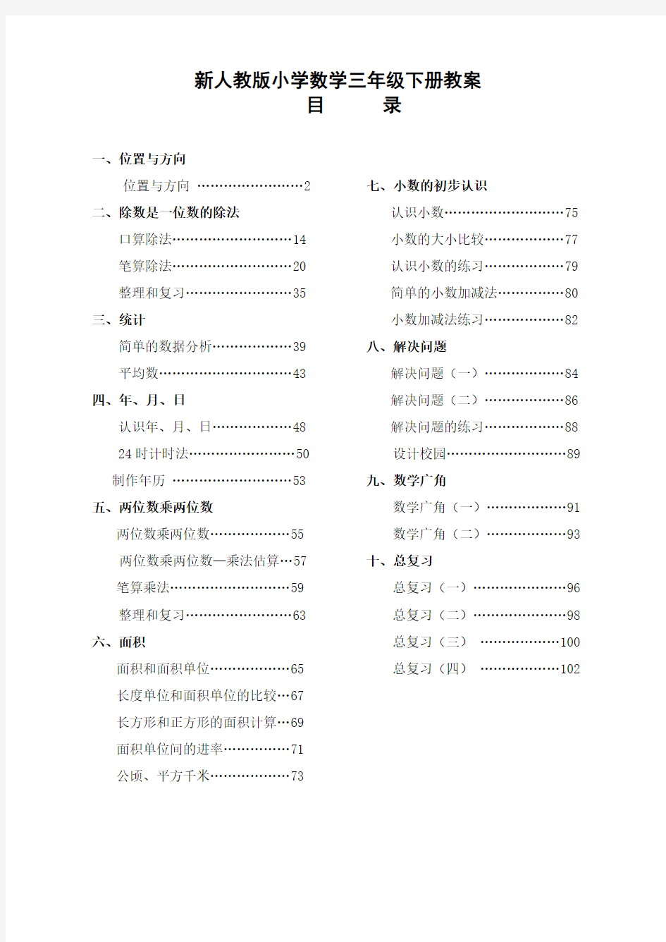 新人教版小学数学三年级下册教案 全册