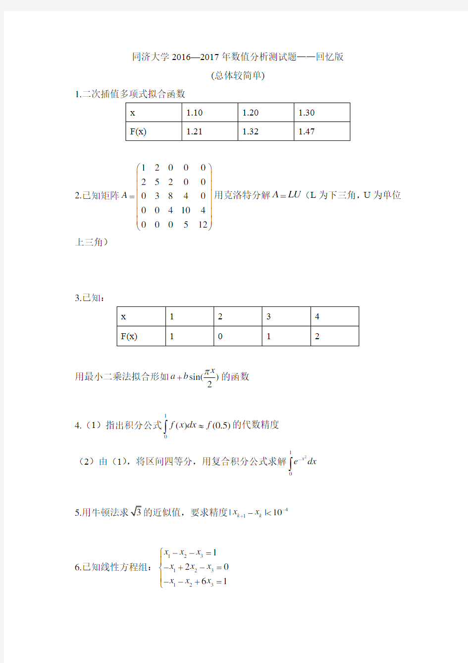 同济大学2016—2017年数值分析测试题