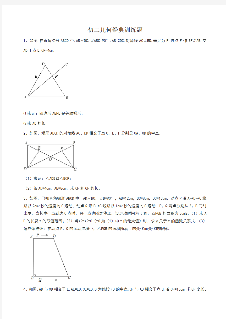 初二几何经典难题集锦(含答案)