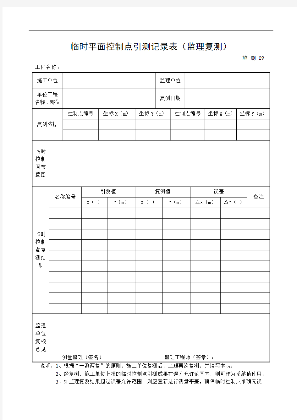 临时平面控制点引测记录表