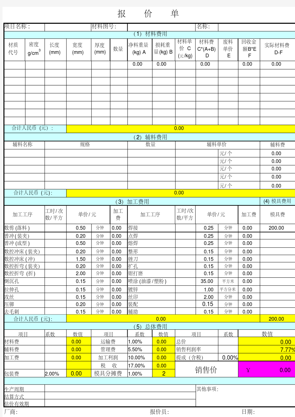 钣金报价计算表(详细版)