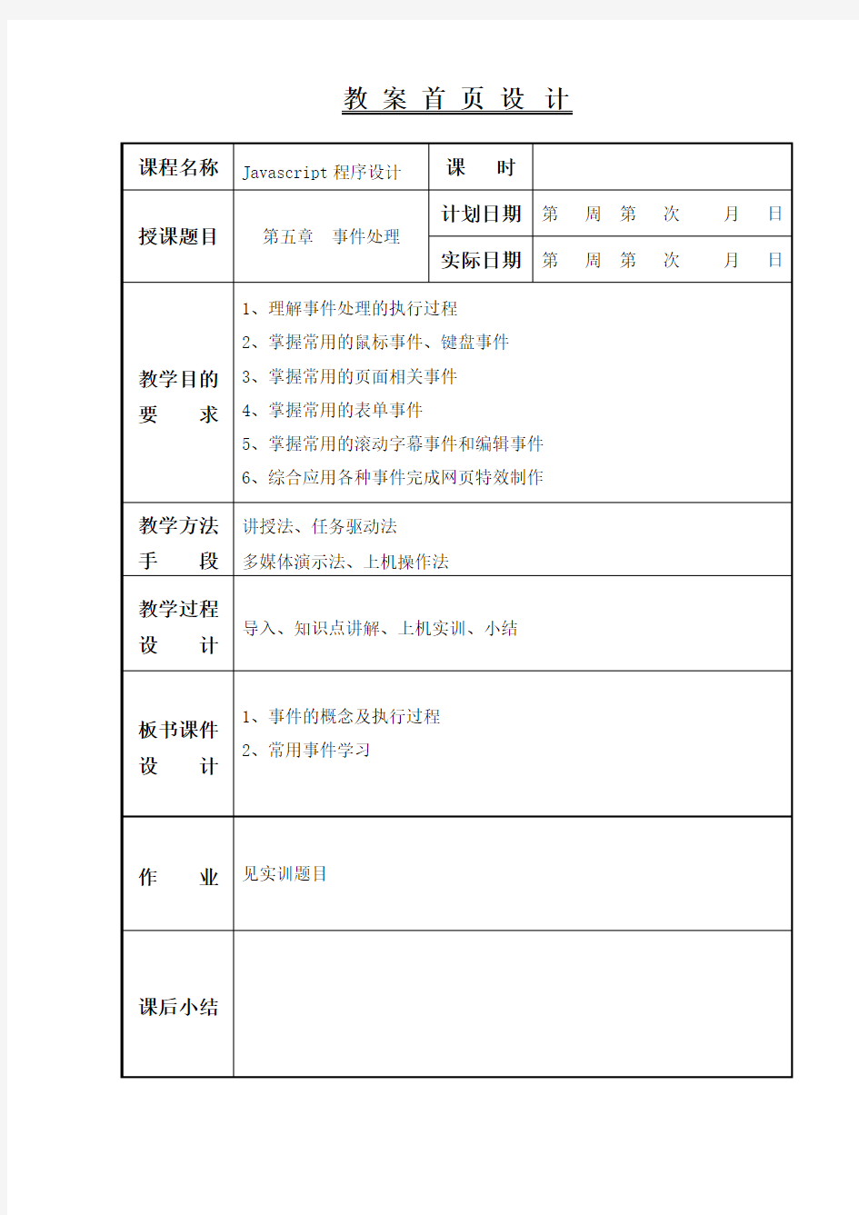 6 javascript事件处理