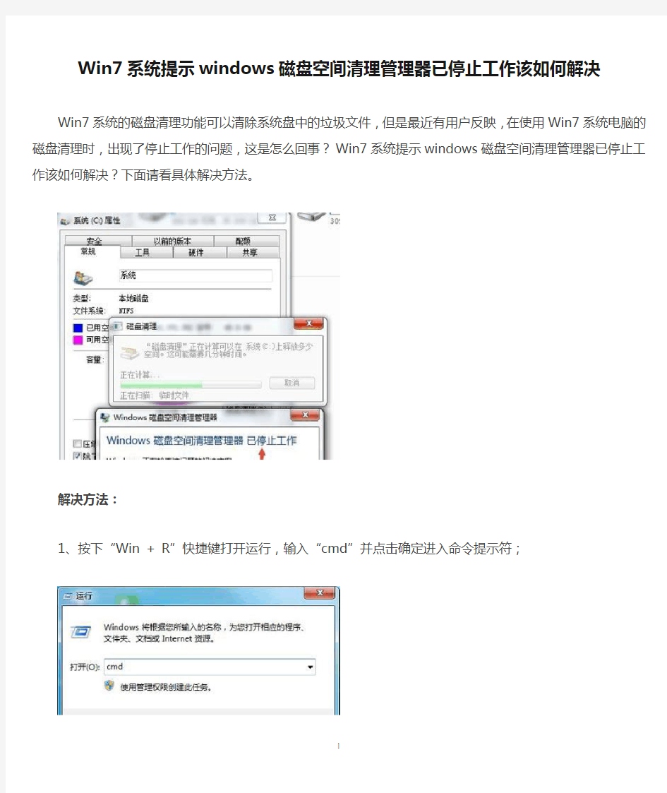 Win7系统提示windows磁盘空间清理管理器已停止工作该如何解决