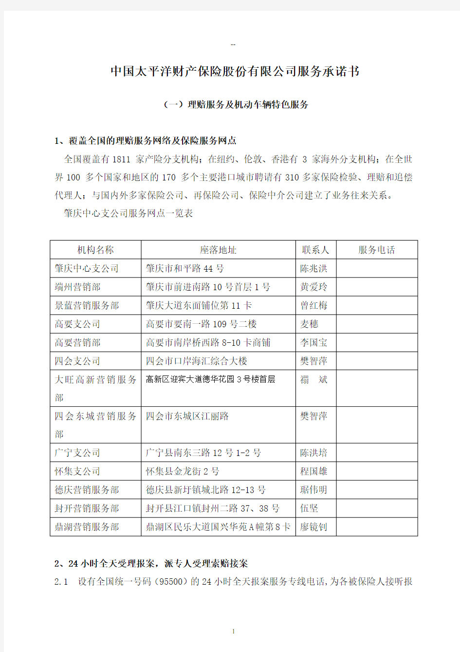 中国太平洋财产保险股份有限公司服务承诺书