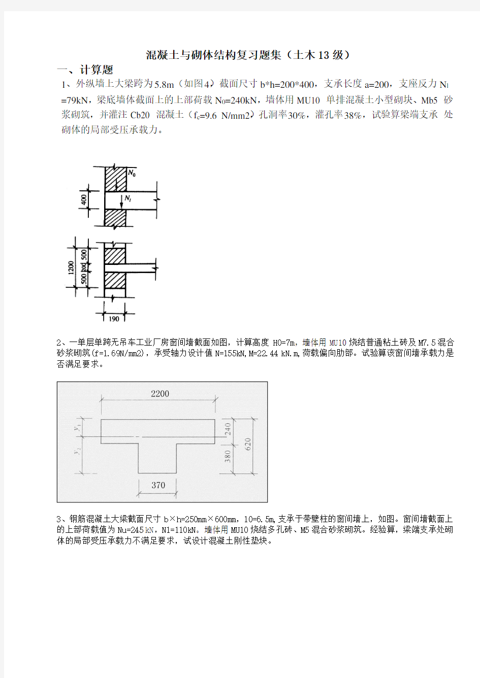 土木混凝土与砌体结构复习题集复习过程