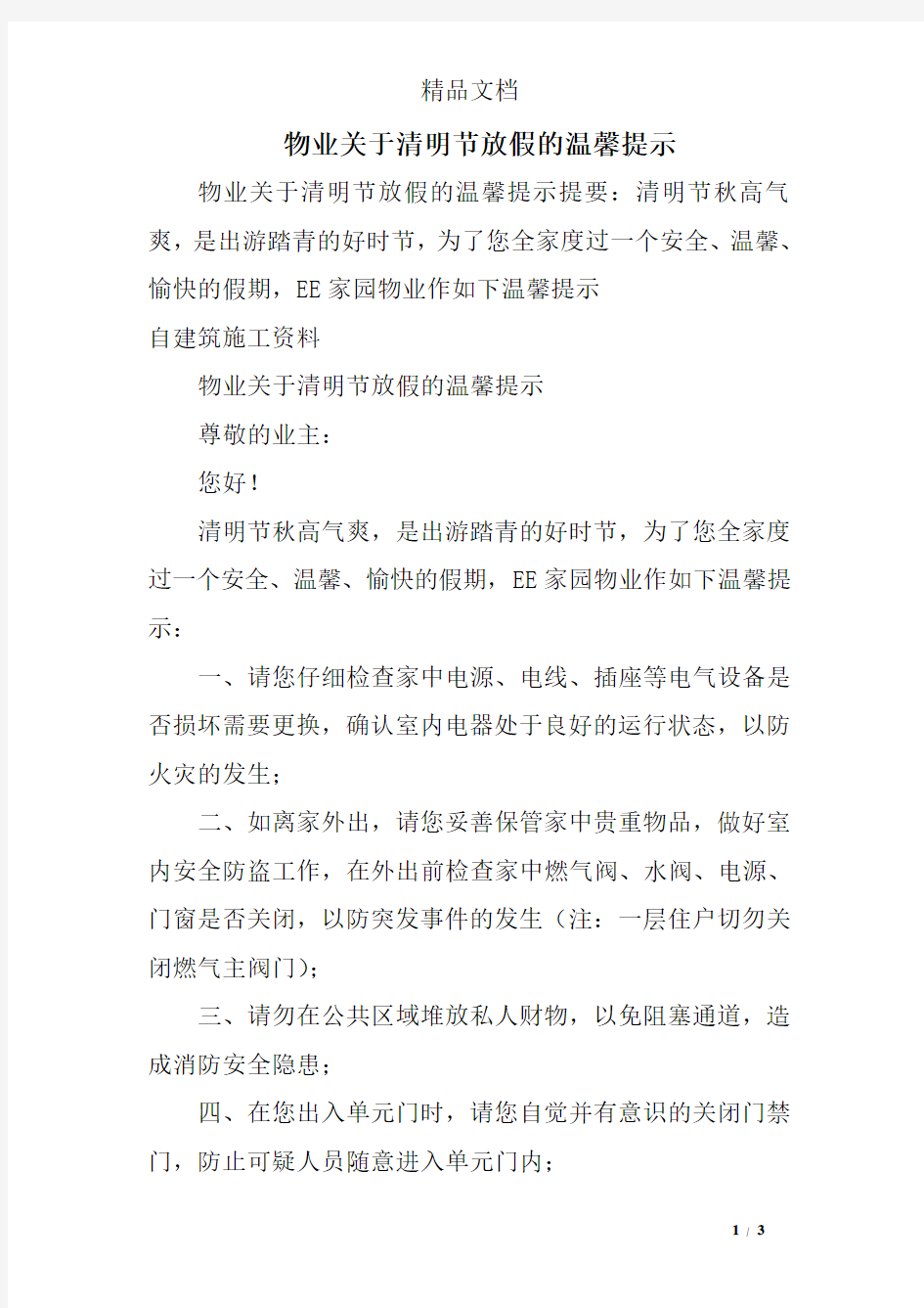 物业关于清明节放假的温馨提示