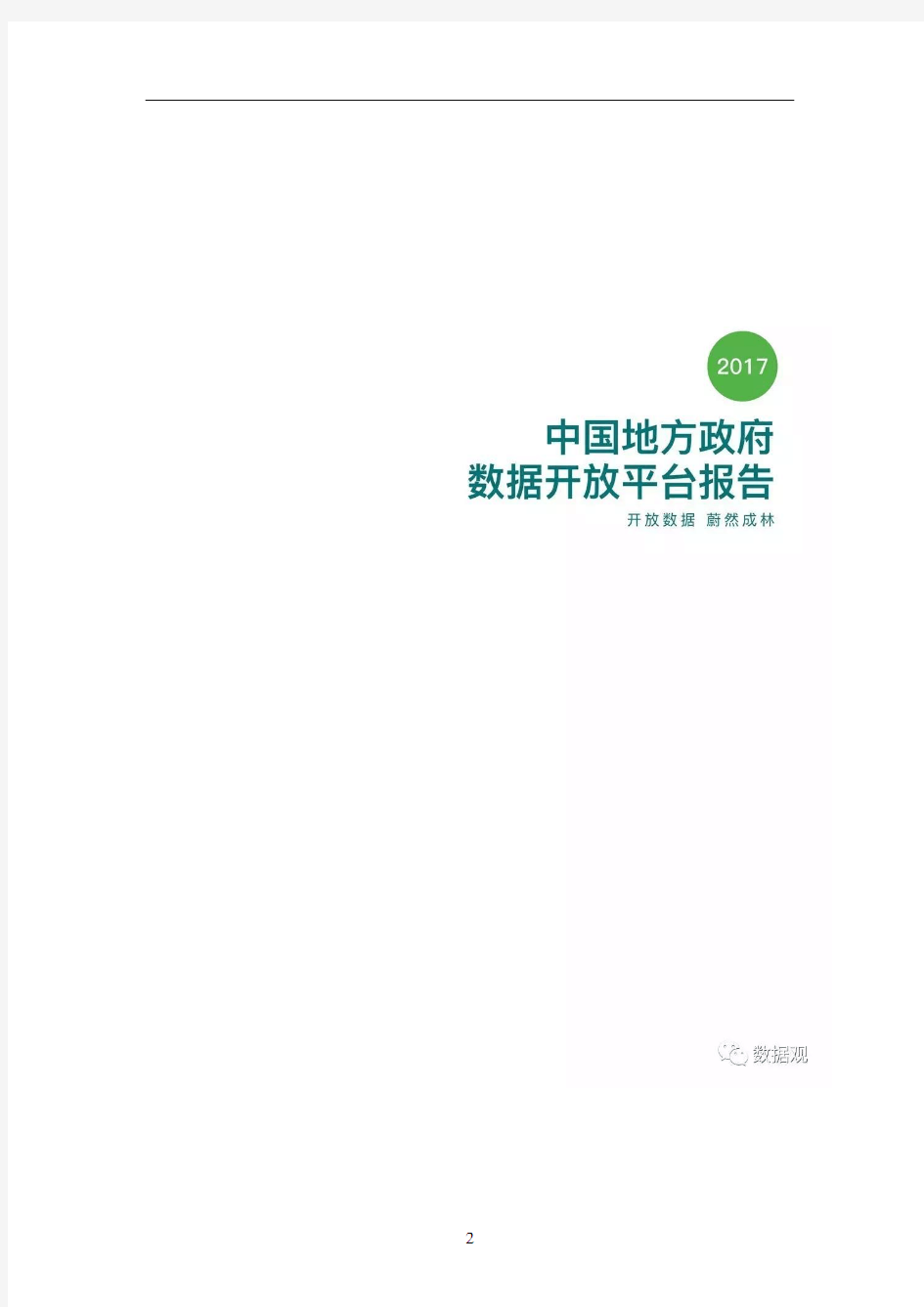 行业数据报告-2017中国地方政府数据开放平台报告