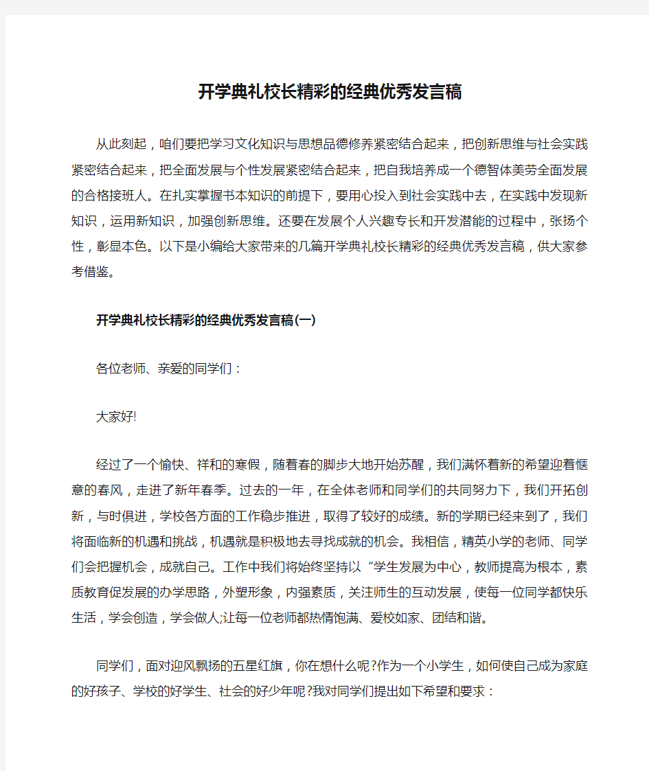 开学典礼校长精彩的经典优秀发言稿