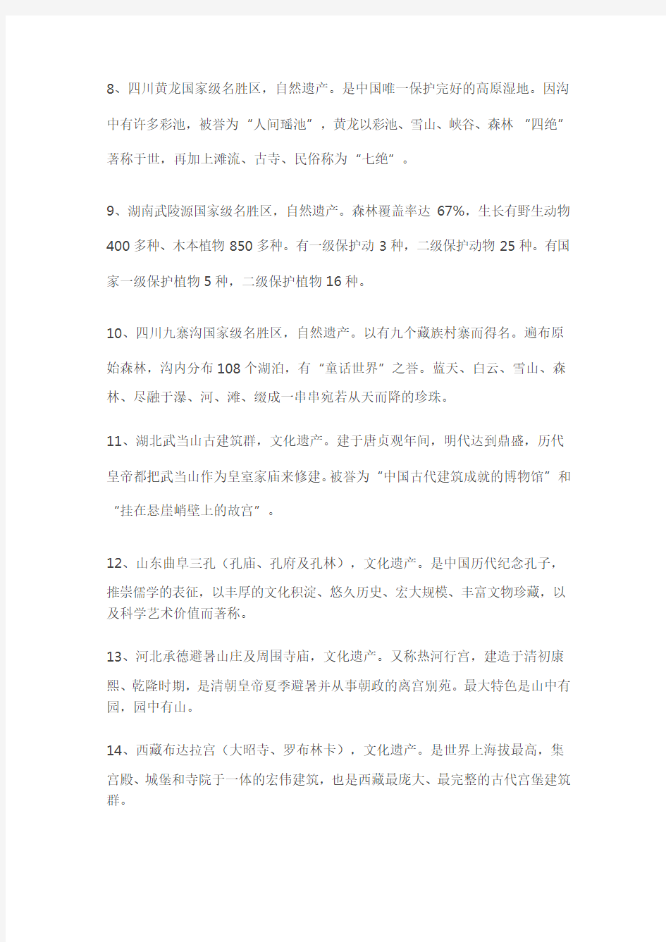 (完整版)中国52处世界遗产名单