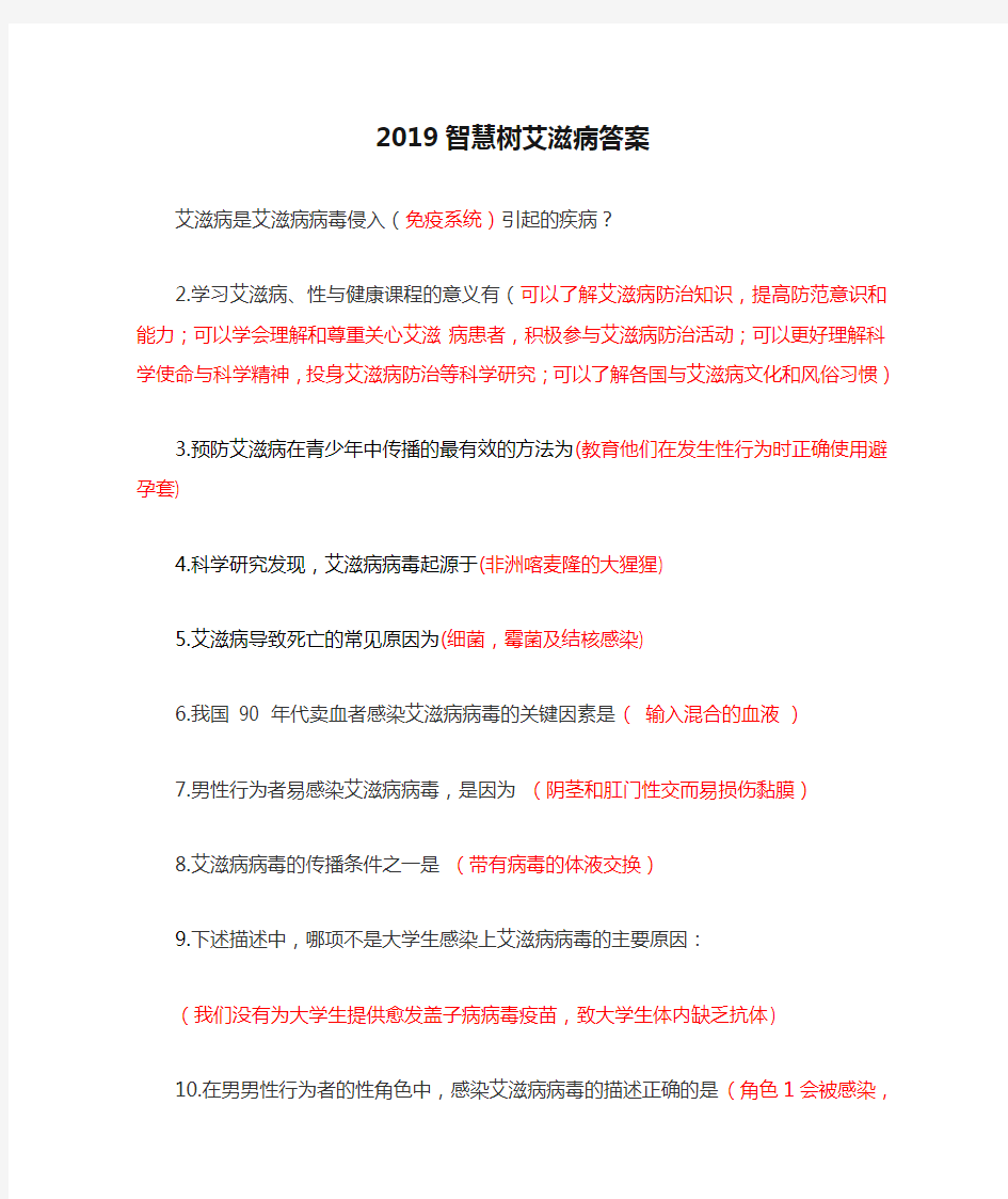 2019智慧树艾滋病答案