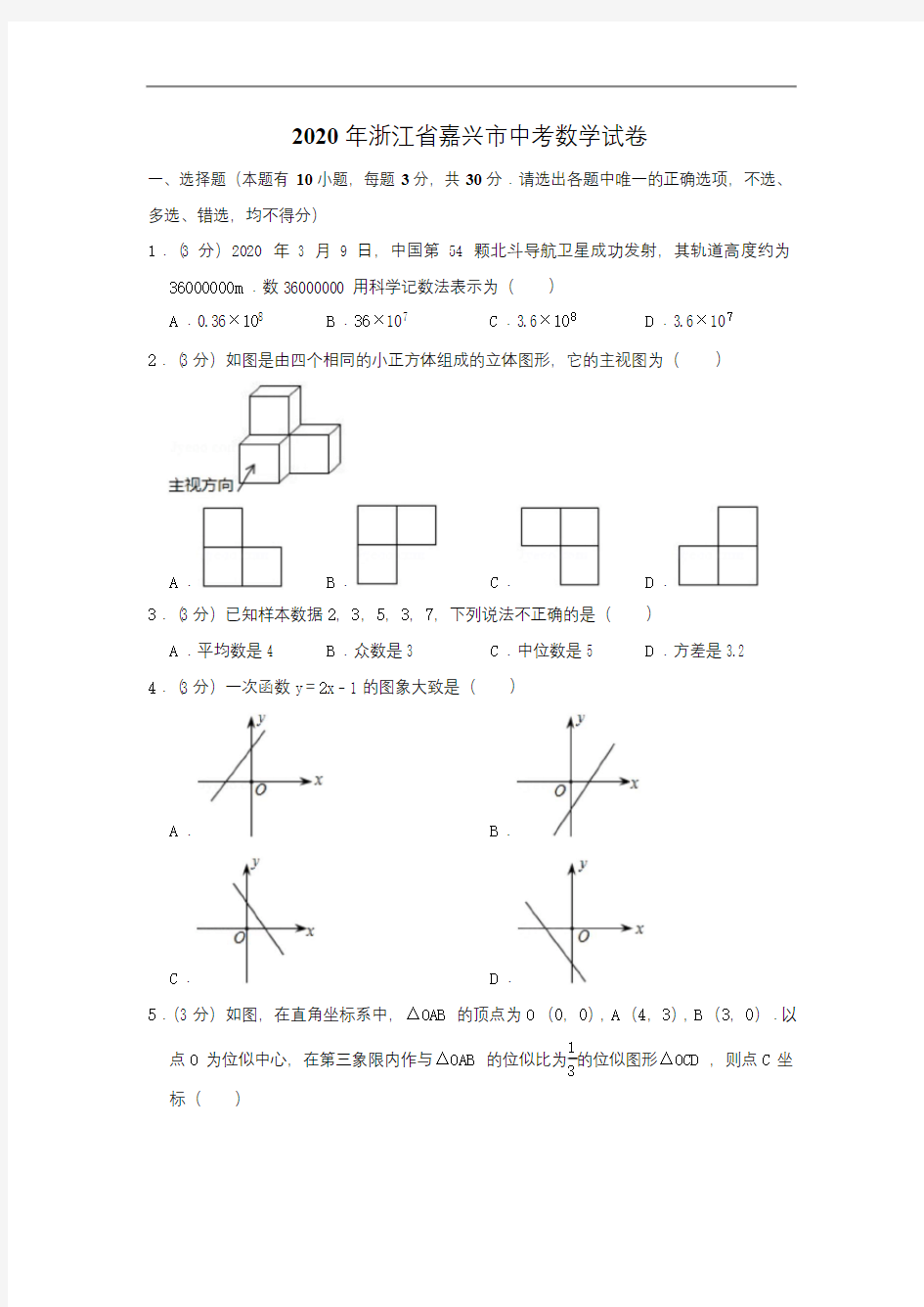 2020年浙江省嘉兴市中考数学试卷--解析版